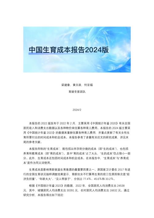 育娲人口研究:中国生育成本报告2024版(43页).pdf