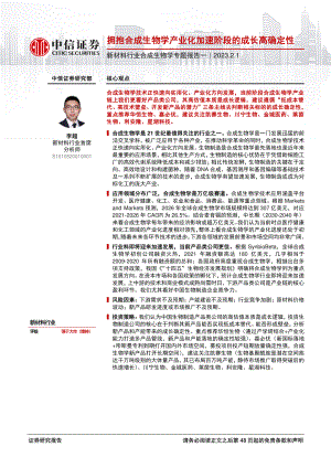 新材料行业合成生物学专题报告一:拥抱合成生物学产业化加速阶段的成长高确定性-230201(49页).pdf