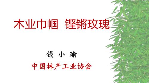 Qian Xiaoyu, Vice President of China Forest Products Industry Association.pptx