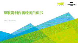 2022年互联网创作者经济白皮书(48页).pdf