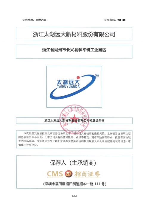 浙江太湖远大新材料股份有限公司招股说明书(336页).PDF