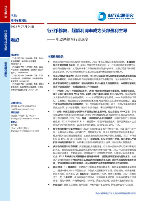 电动两轮车行业深度:行业β修复超额利润率成为头部盈利主导-240704(32页).pdf