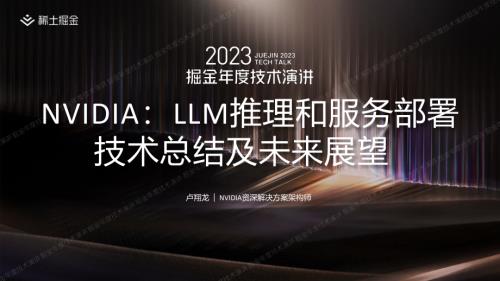 卢翔龙-NVIDIA:LLM 推理和服务部署技术总结及未来展望-掘金.pdf
