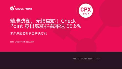 分会场1-5 精准防御无惧威胁!Check Point 零日威胁拦截率达 99.8%.pdf