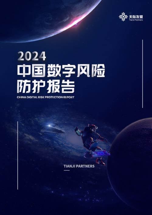 天际友盟:中国数字风险防护报告(2024)(43页).pdf