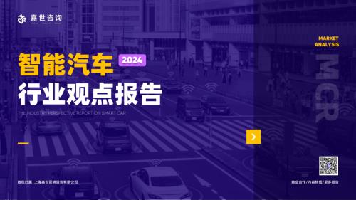 嘉世咨询：2024智能汽车行业观点报告（17页）.pdf附下载