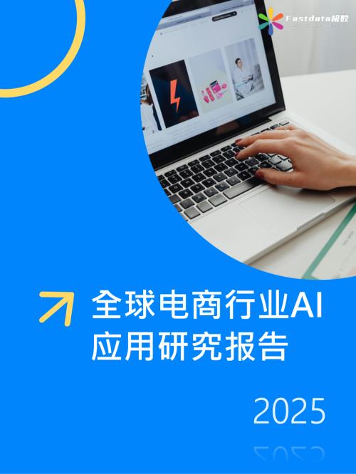 Fastdata极数:全球电商行业AI应用研究报告2025(57页).pdf