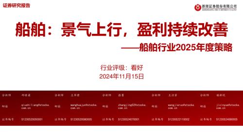 船舶行业2025年度策略：船舶：景气上行盈利持续改善-241115（37页）.pdf附下载