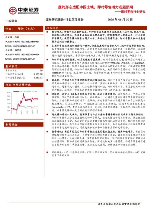 即时零售行业研究:履约形态适配中国土壤即时零售潜力或超预期-250630(24页).pdf