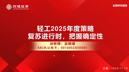 轻工2025年度策略:复苏进行时把握确定性-241119(29页).pdf附下载