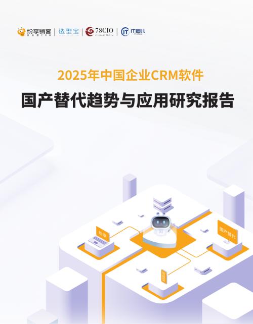 纷享销客：2025年CRM国产替代趋势与应用研究报告（76页）.pdf附下载