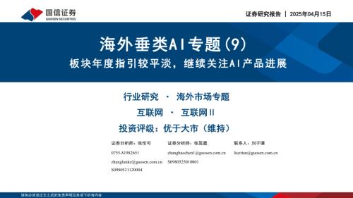 互联网行业海外垂类AI专题（9）：板块年度指引较平淡继续关注AI产品进展-250415（62页）.pdf附下载