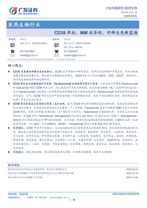 医药生物行业：CD38单抗MM放异彩开辟自免新蓝海-250401（25页）.pdf附下载