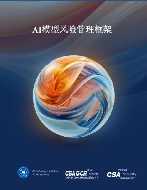 云安全联盟(CSA):2024AI模型风险管理框架报告(56页).pdf
