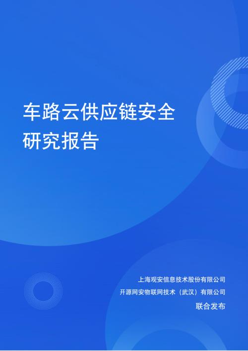 观安信息：2025车路云供应链安全研究报告（81页）.pdf附下载