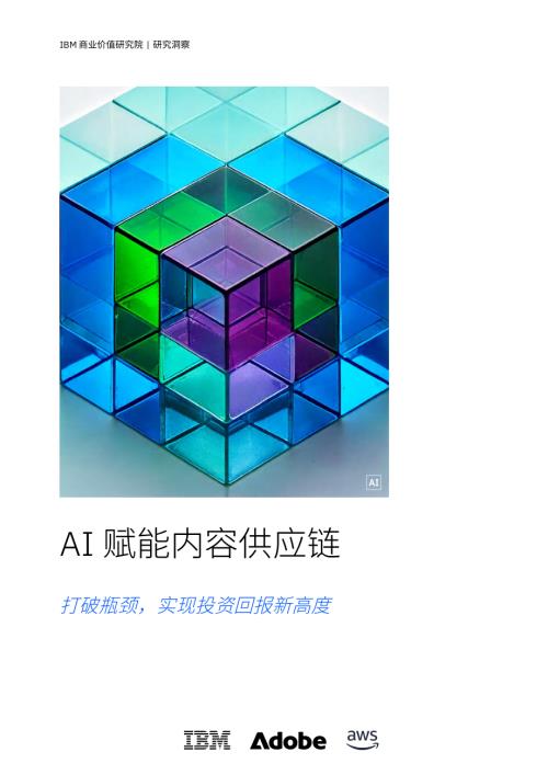 IBM：2025年AI赋能内容供应链：打破瓶颈实现投资回报新高度研究报告（19页）.pdf附下载