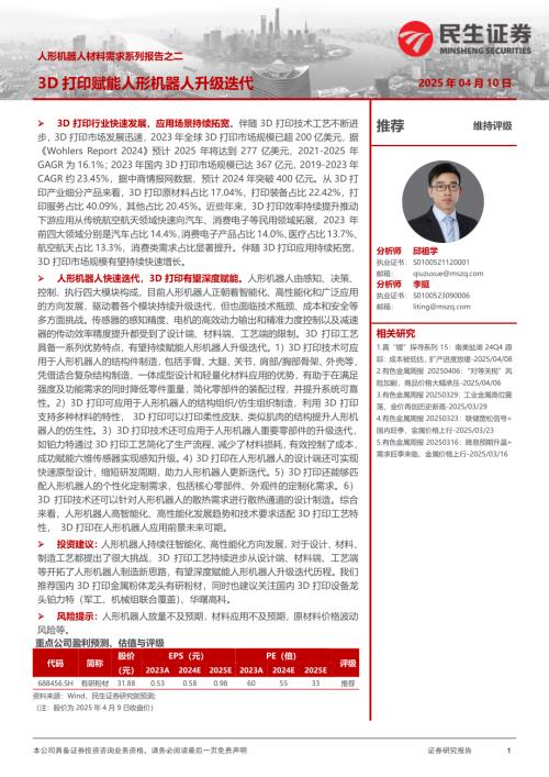 人形机器人行业材料需求系列报告之二:3D打印赋能人形机器人升级迭代-250410(41页).pdf