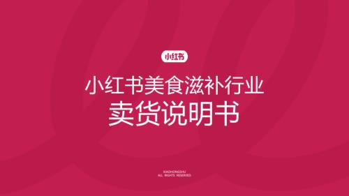 小红书：2025小红书美食滋补行业卖货说明书（39页）.pdf附下载-DAJI
