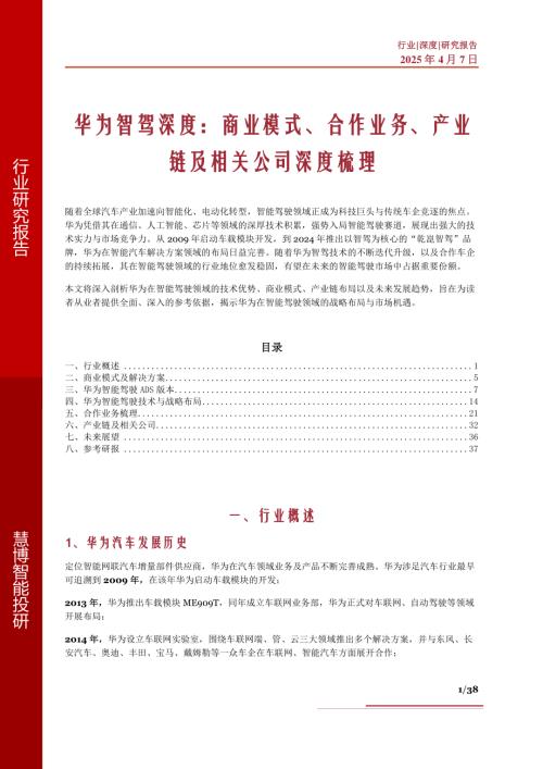 华为智驾深度：商业模式、合作业务、产业链及相关公司深度梳理-250407（38页）.pdf附下载