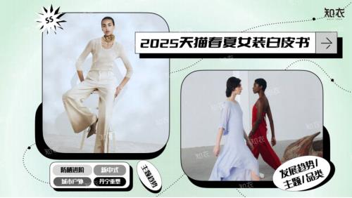 知衣科技：2025天猫春夏女装白皮书（28页）.pdf附下载
