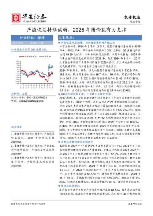 农林牧渔行业专题：产能恢复持续偏弱2025年猪价获有力支撑-241116（18页）.pdf附下载