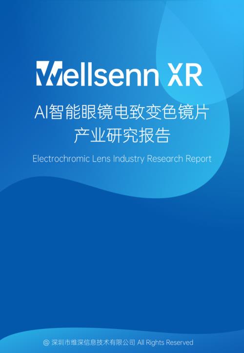 维深 Wellsenn XR:2025年AI智能眼镜电致变色镜片产业研究报告(36页).pdf附下载
