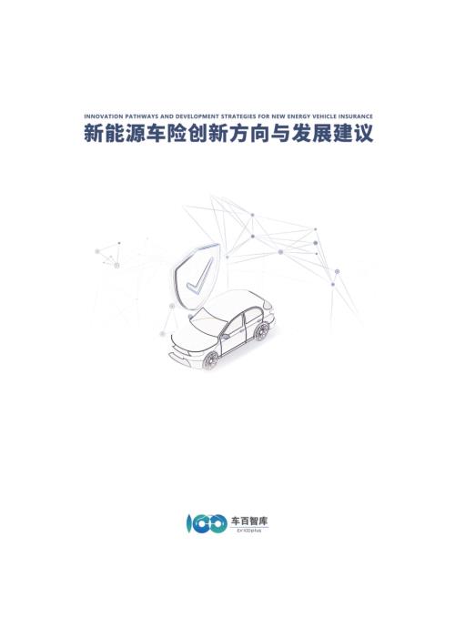 中国电动汽车百人：2025新能源车险创新方向与发展建议报告（55页）.pdf附下载
