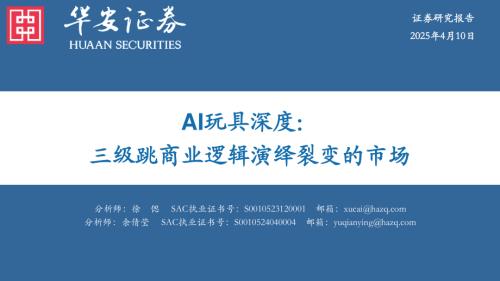 AI玩具行业深度：三级跳商业逻辑演绎裂变的市场-250410（42页）.pdf附下载