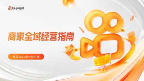 快手电商:2025商家全域经营指南(41页).pdf