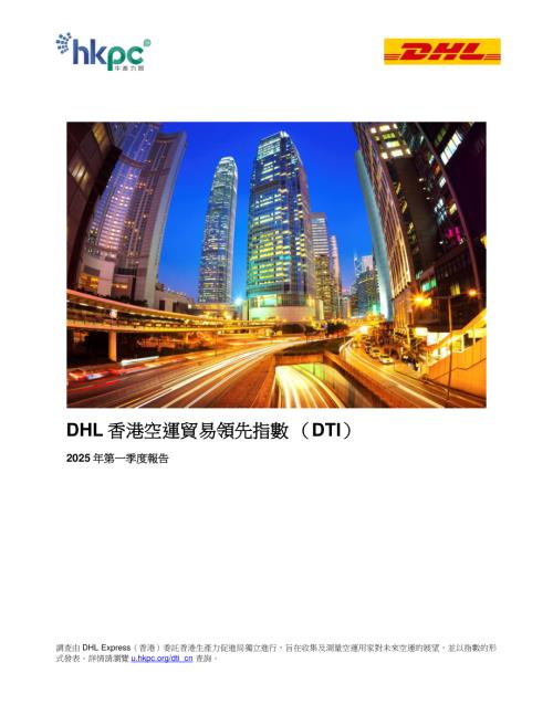 香港生产力促进局：2025年第一季度DHL香港空运贸易领先指数（DTI）报告（繁体版）（16页）.pdf附下载