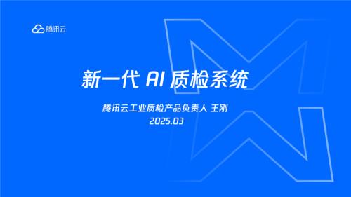 新一代AI质检系统一腾讯云计算 (北京)有限责任公司工业质检产品负责人王刚先生.pdf