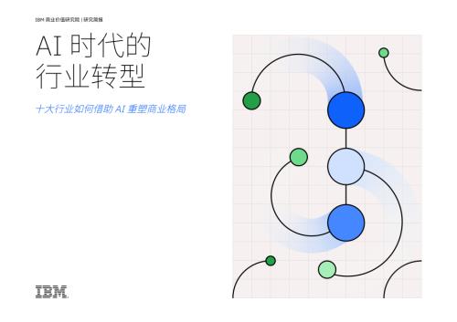 IBM：2025年AI时代的行业转型：十大行业如何借助AI重塑商业格局研究报告（48页）.pdf附下载