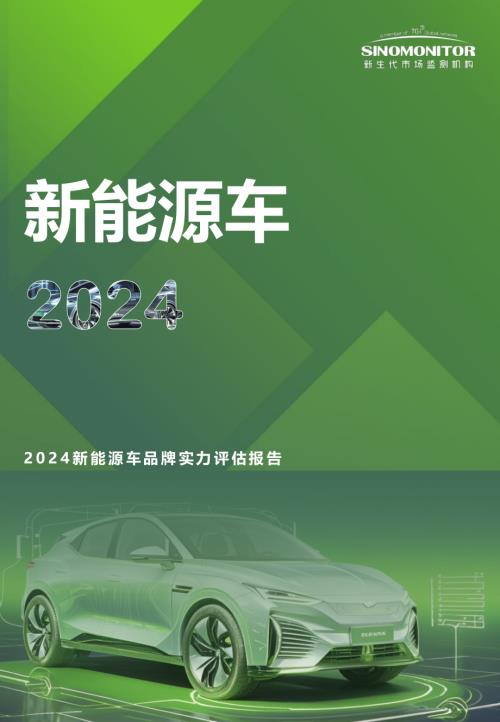 Sinomonitor：2024新能源车品牌实力评估报告（13页）.pdf附下载