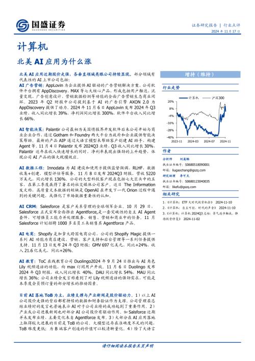 国盛证券：计算机证券研究报告北美AI应用为什么涨（17页）.pdf附下载