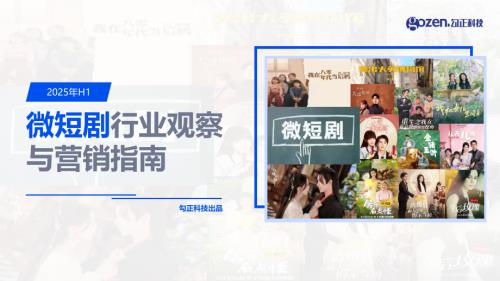 勾正科技:2025年H1微短剧行业观察与营销指南(29页).pdf