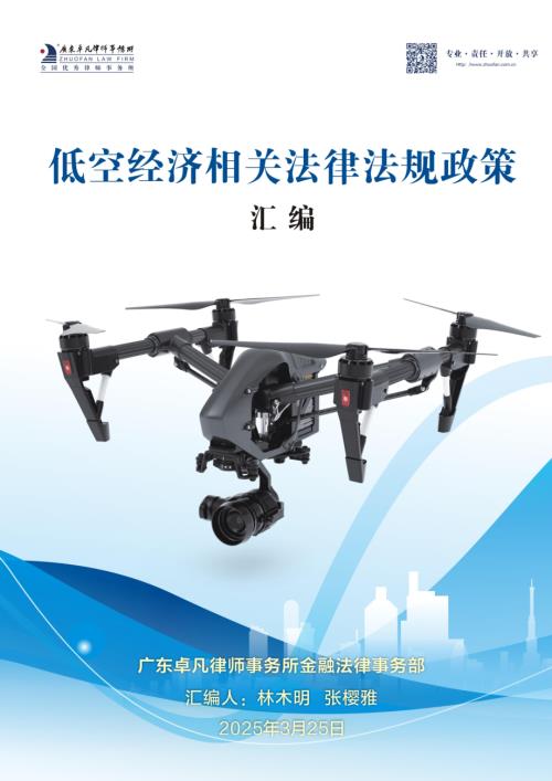 广东卓凡律师事务所:2025低空经济相关法律法规政策汇编(416页).pdf附下载
