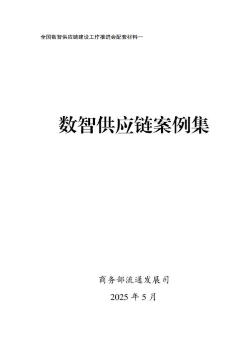 商务部:2025数智供应链案例集(71页).pdf附下载