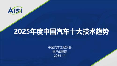 中国汽车工程学会：2025年度中国汽车十大技术趋势报告（16页）.pdf附下载
