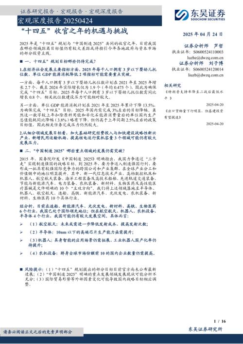 宏观深度报告:“十四五”收官之年的机遇与挑战-250424(16页).pdf