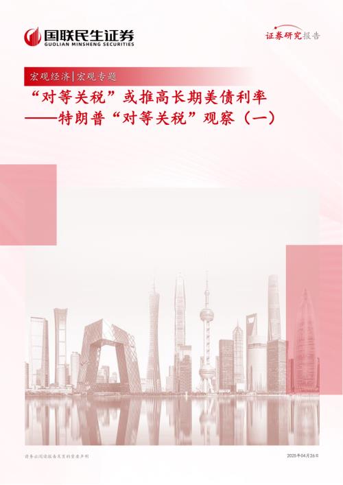 特朗普“对等关税”观察(一):“对等关税”或推高长期美债利率-250426(21页).pdf
