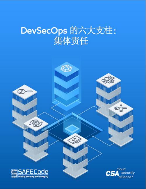 云安全联盟（CSA）：2025年DevSecOps的六大支柱：集体责任研究报告（24页）.pdf附下载