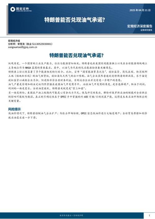 宏观经济:特朗普能否兑现油气承诺?-250421(16页).pdf