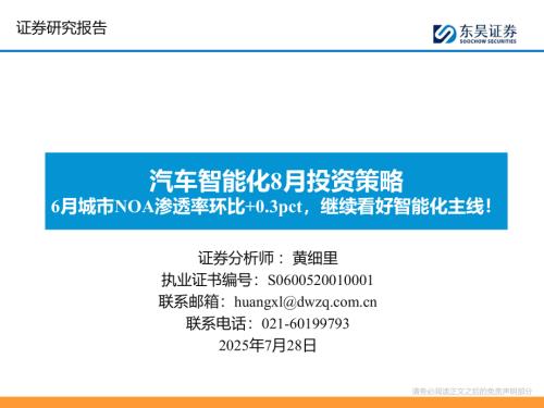 汽车智能化8月投资策略:6月城市NOA渗透率环比+0.3pct继续看好智能化主线!.pdf