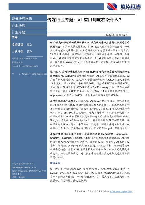 信达证券:传媒行业专题报告AI应用到底在涨什么(12页).pdf附下载
