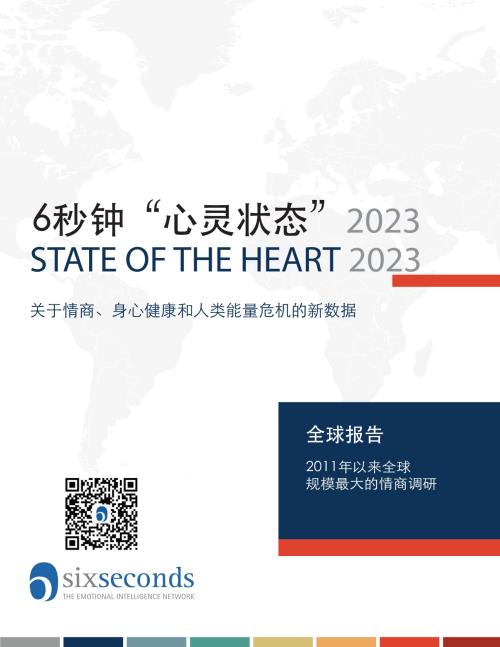 6秒钟情商（Six Seconds）：2023年“心灵状态”全球报告：关于情商、身心健康和人类能量危机的新数据（39页）.pdf附下载-DAJI